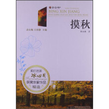 读·品·悟相约名家·冰心奖获奖作家作品精选：摸秋