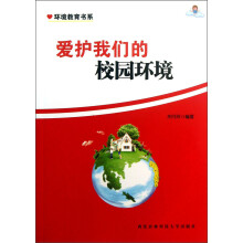 爱护我们的校园环境