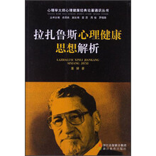 拉扎鲁斯心理健康思想解析