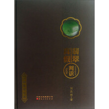 云南翡翠学派：真假翡翠判识