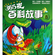 365夜百科故事（春）