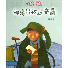 中国节俗故事·春节：邮递员叔叔的奇遇