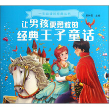 一生必读的经典丛书：让男孩更勇敢的经典王子童话