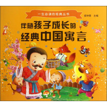 一生必读的经典丛书：伴随孩子成长的经典中国寓言