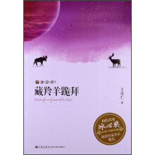 读·品·悟相约名家·冰心奖获奖作家作品精选：藏羚羊跪拜