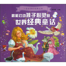 一生必读的经典丛书：最能打动孩子心灵的世界经典童话