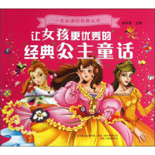 一生必读的经典丛书：让女孩更优秀的经典公主童话