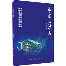 中国三沙市