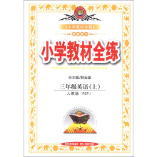 金星教育·小学教材全练：3年级英语（上）（人教版PEP）