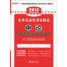 宏章出版·2014湖南省公务员录用考试教材:申论历年真题专家精解