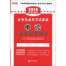 宏章出版·2014湖南省公务员录用考试教材：申论标准预测试卷