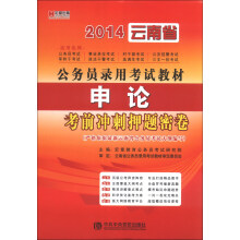 宏章出版·2014云南省公务员录用考试教材：申论考前冲刺押题密卷
