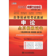 宏章出版·2014内蒙古自治区公务员录用考试教材:申论全真模拟试卷