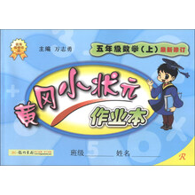 五年级数学(上)-R-黄冈小状元作业本-最新修订-/1308
