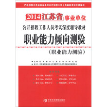 宏章出版·2014江苏省事业单位公开招聘工作人员考试深度辅导教材·职业能力倾向测验：职业能力测验