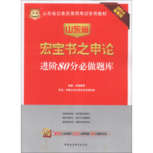 华图·山东省公务员录用考试专用教材：山东省宏宝书之申论进阶80分必做题库（2014最新版）