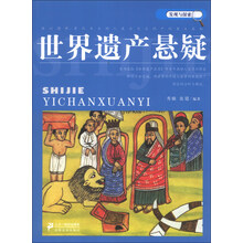 发现与探索：世界遗产悬案