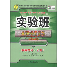 春雨教育·实验班全程提优训练：高中数学（必修1）（人教A版）