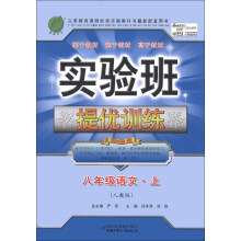 春雨教育·实验班提优训练:8年级语文(上)(人教版)