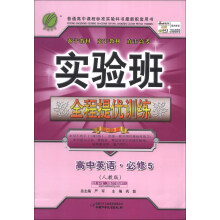 春雨教育·实验班全程提优训练:高中英语(必修5)(人教版)