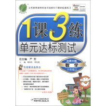 春雨教育·1课3练单元达标测试:数学(6年级上)(北师大版)(全新升级版)