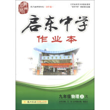 龙门名师系列(初中篇)·启东中学作业本:9年级物理(上)(R)