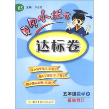 五年级数学上-BS-黄冈小状元达标卷-最新修订