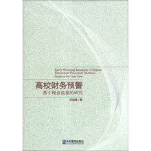 高校财务预警-基于现金流量的研究
