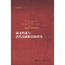 满文档案与清代边疆和民族研究