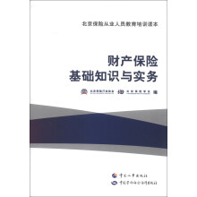 北京保险从业人员教育培训读本:财产保险基础知识与实务