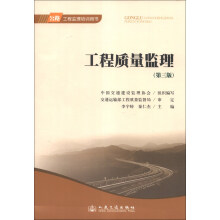 公路工程监理培训用书：工程质量监理（第3版）