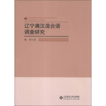 辽宁满汉混合语调查研究