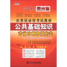 宏章出版·2014贵州省公务员录用考试教材：公共基础知识考前冲刺押题密卷
