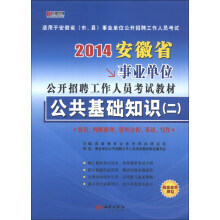 宏章出版·2014安徽省事业单位公开招聘工作人员考试教材：公共基础知识（2）
