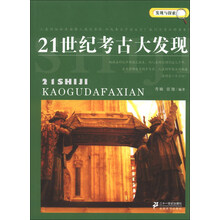发现与探索:21世纪考古大发现