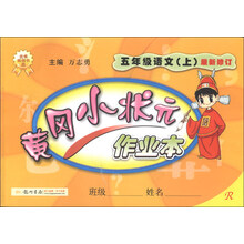 黄冈小状元作业本：5年级语文（上）（R）（最新修订）（2013年秋季使用）