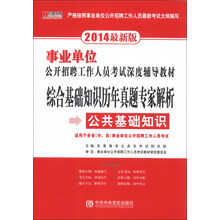 宏章出版·事业单位综合基础知识历年真题专家解析:公共基础知识(2014最新版)