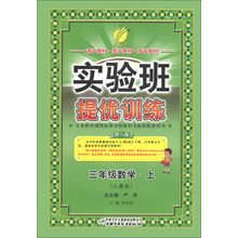 春雨教育·实验班提优训练：3年级数学（上）（人教版）