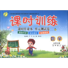 春雨教育·课时训练：数学（5年级上）（北师大版）