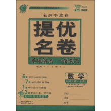 春雨教育·名牌牛皮卷·提优名卷:数学(1年级上)(北师大版)