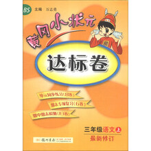 三年级语文上-BS-黄冈小状元达标卷-最新修订