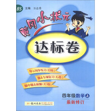 四年级数学上-BS-黄冈小状元达标卷-最新修订