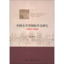 1925-1945-中国太平洋国际学会研究