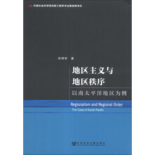 地区主义与地区秩序-以南太平洋地区为例