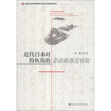 近代日本对钓鱼岛的非法调查及窃取