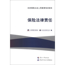 北京保险从业人员教育培训读本：保险法律责任