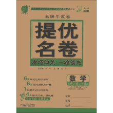 春雨教育·名牌牛皮卷·提优名卷:数学(6年级上)(北师大版)