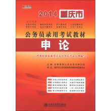宏章出版·2014重庆公务员录用考试教材：申论