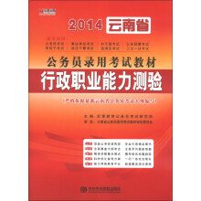 宏章出版·2014云南省公务员录用考试教材:行政职业能力测验