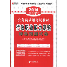 宏章出版·2014湖南省公务员录用考试教材:行政职业能力测验标准预测试卷